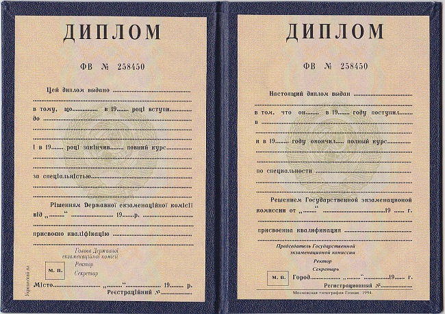 Диплом специалиста до 1997